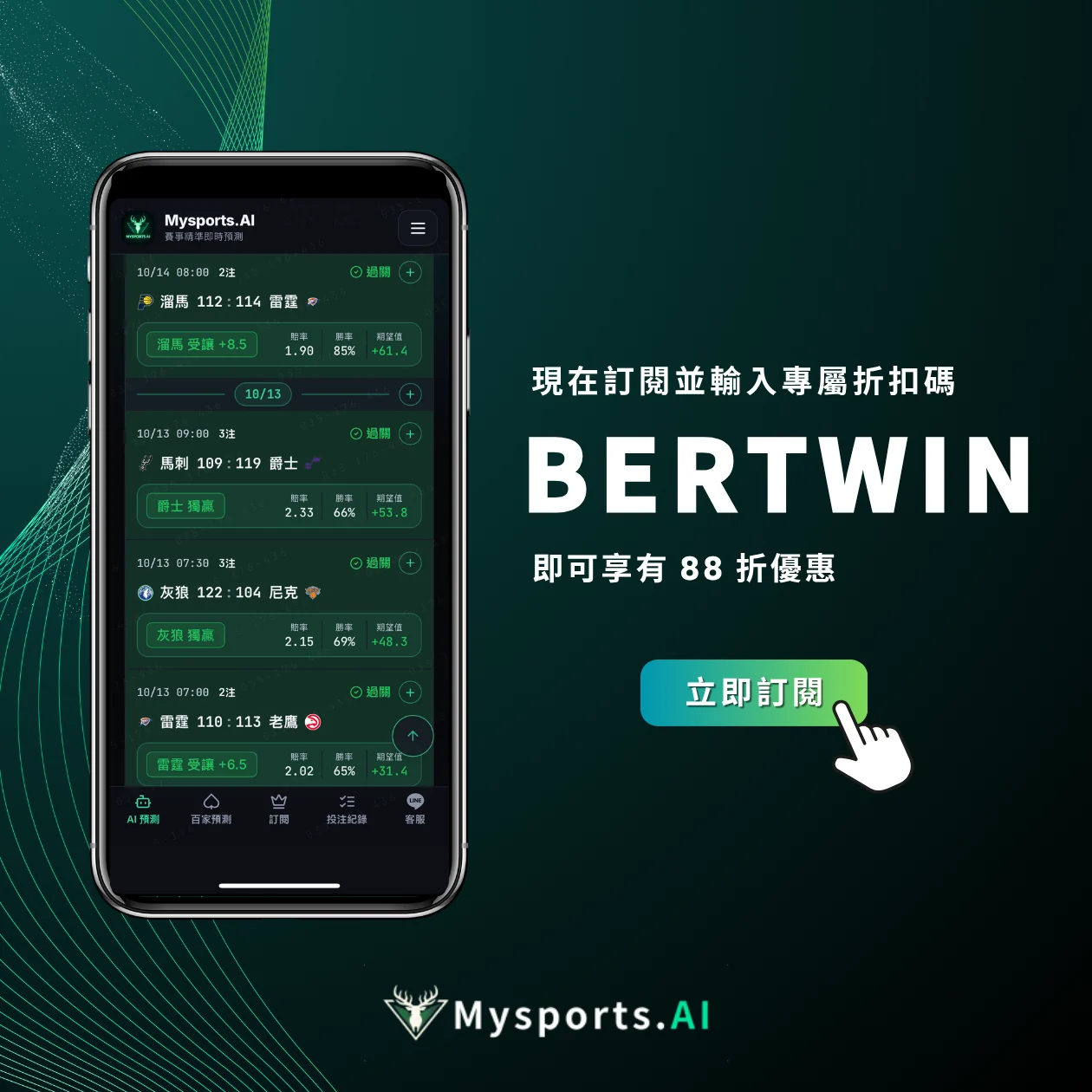 Mysports.AI運彩預測平台介面展示及優惠碼BERTWIN享88折訂閱優惠