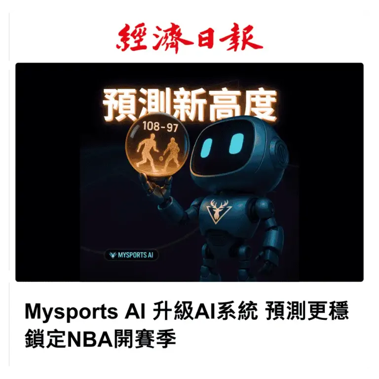 Mysports.AI 升級 AI 系統 預測更穩 鎖定 NBA 開賽季
