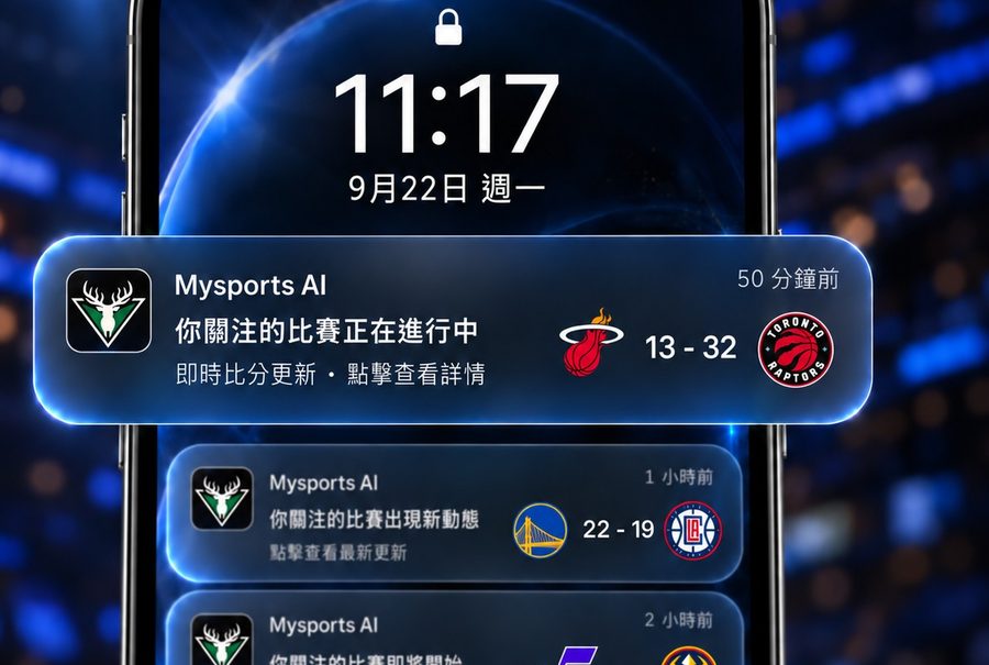 迎接 NBA 新赛季 Mysports.AI 升级赛事推播功能 结合 AI 数据模型掌握即时战况