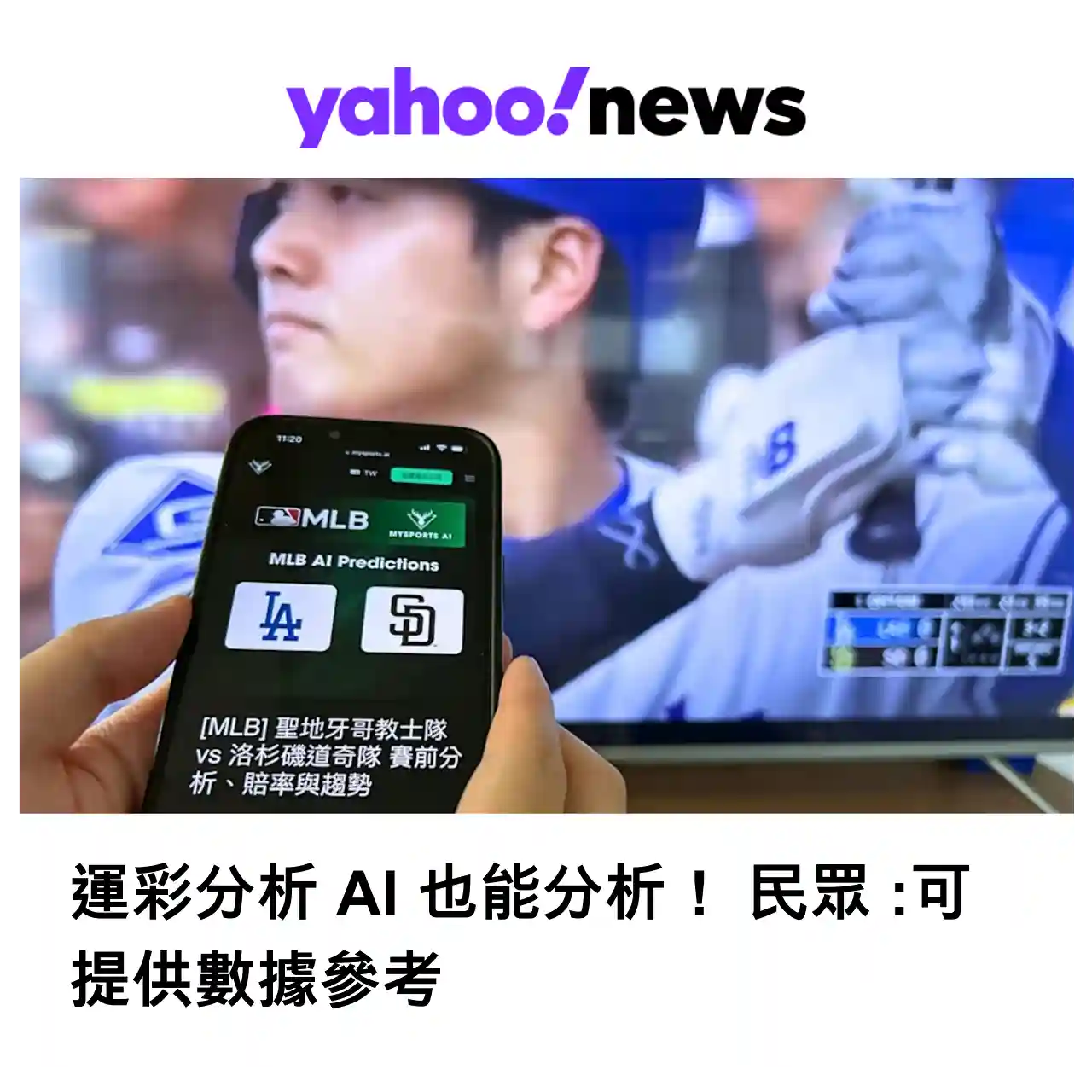 運彩 AI 也能分析 民眾：可提供數據參考
